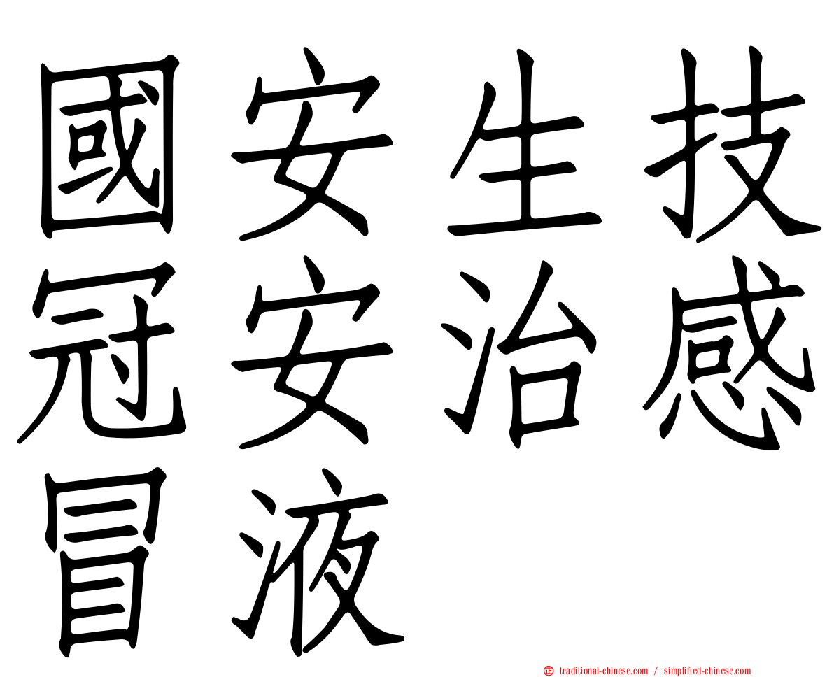 國安生技冠安治感冒液