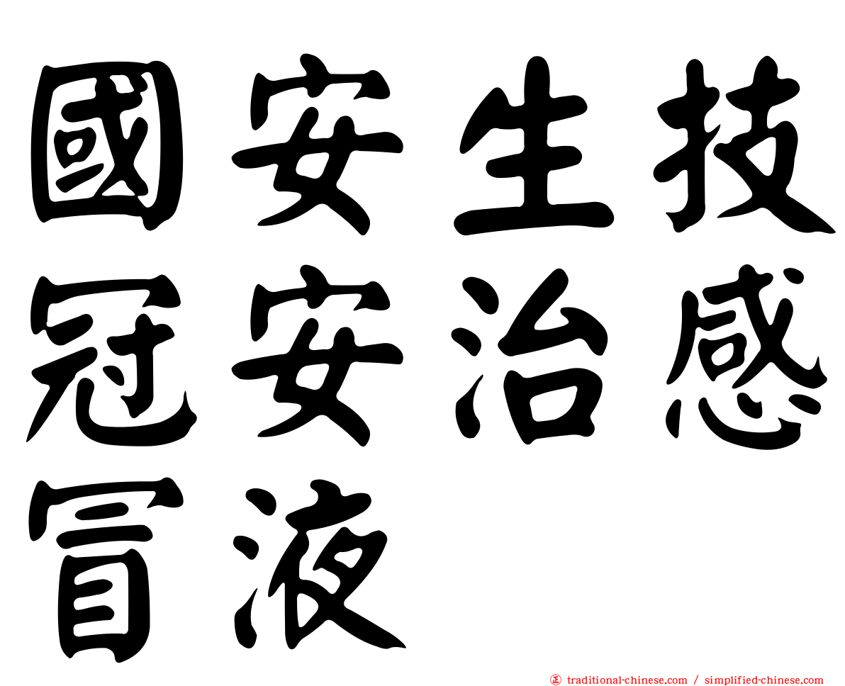 國安生技冠安治感冒液