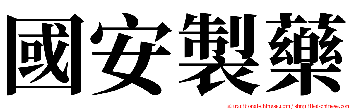 國安製藥 serif font
