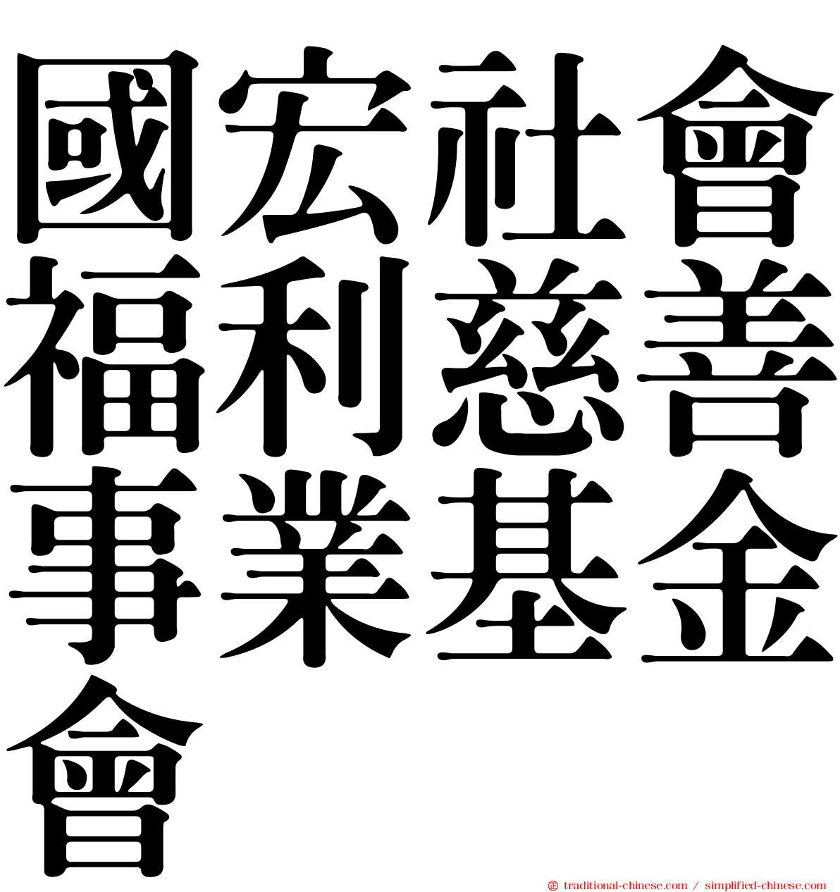 國宏社會福利慈善事業基金會