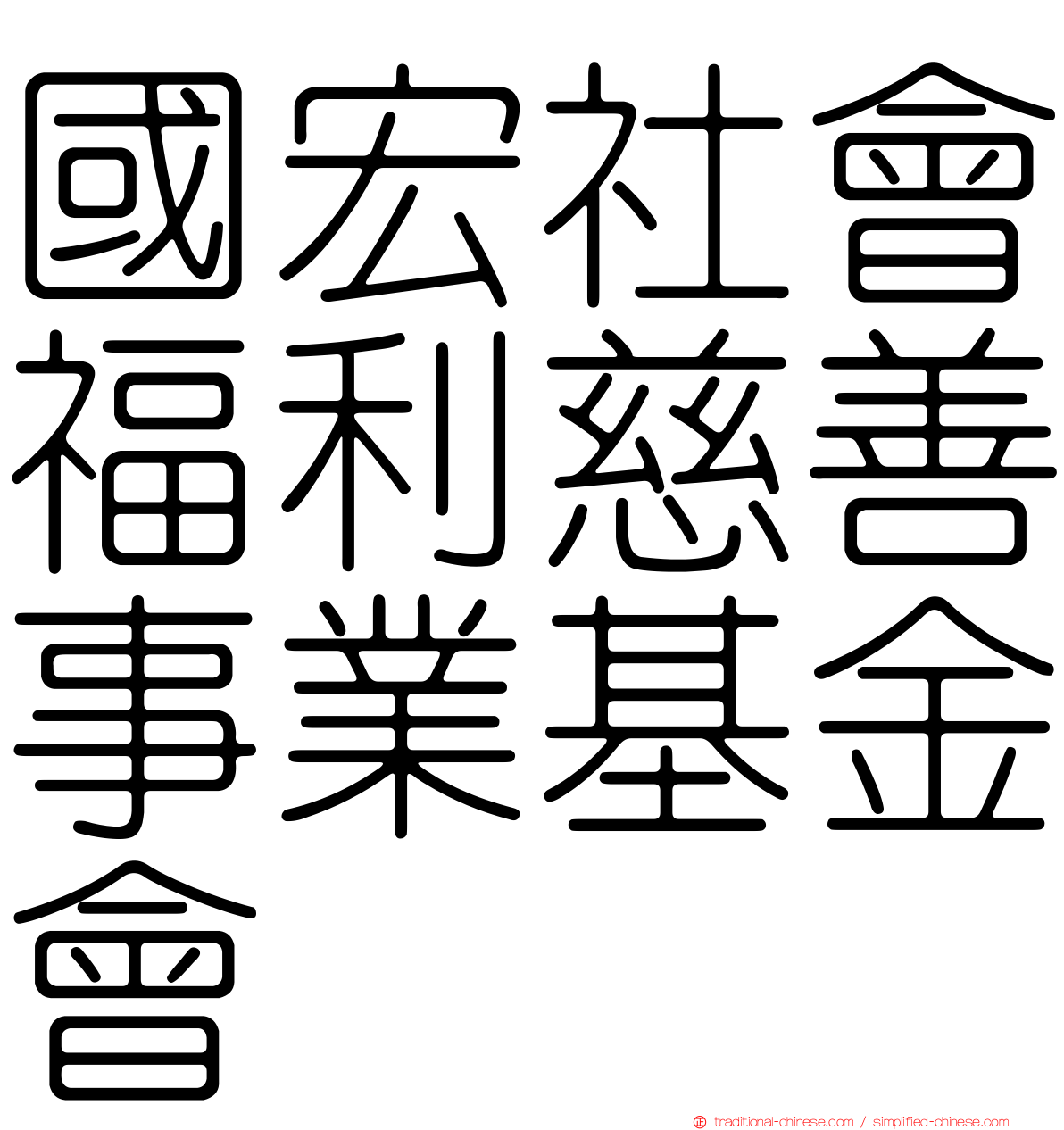 國宏社會福利慈善事業基金會