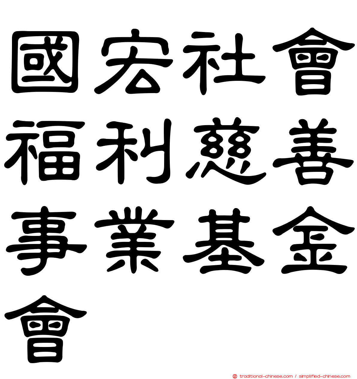 國宏社會福利慈善事業基金會