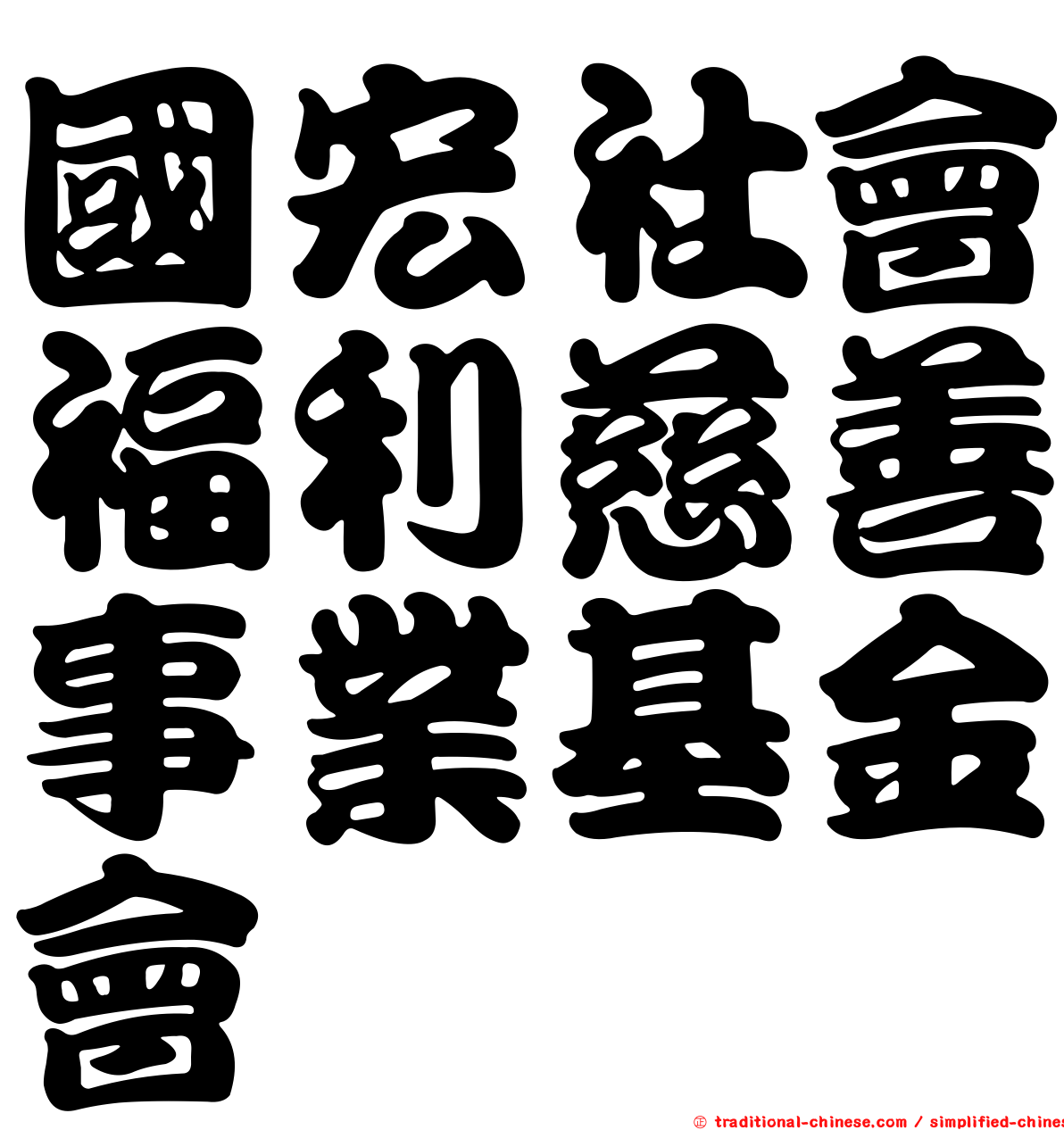 國宏社會福利慈善事業基金會