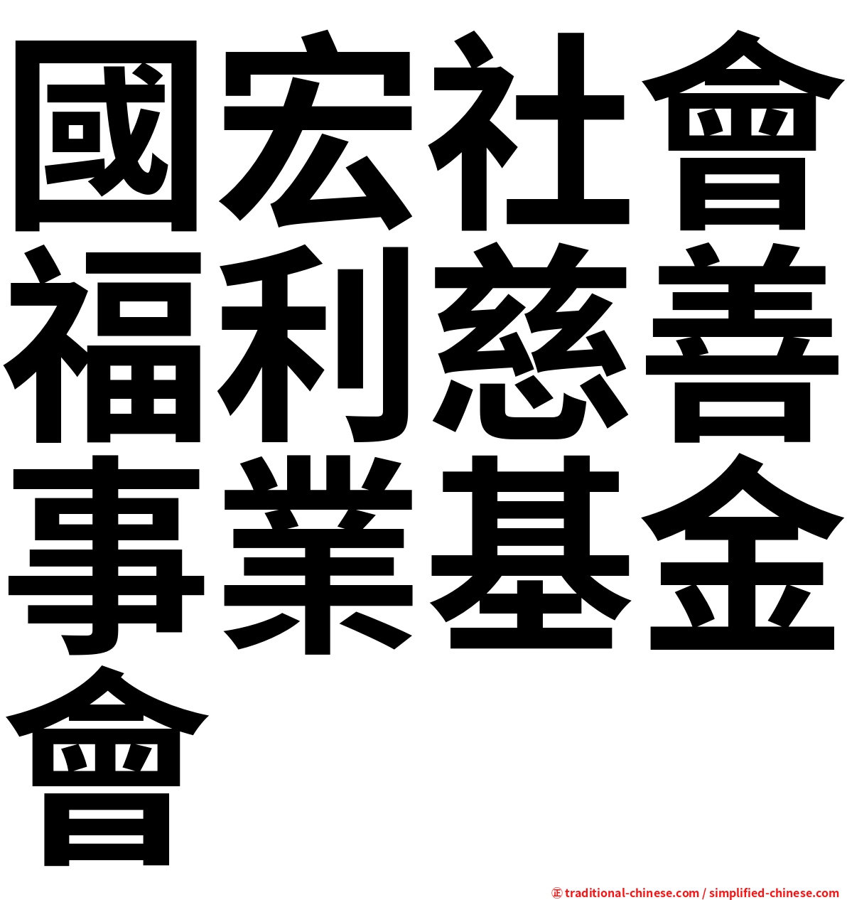 國宏社會福利慈善事業基金會