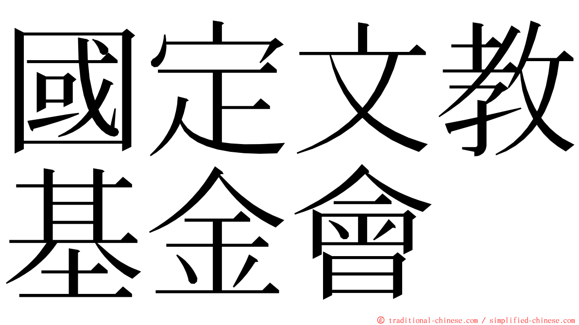 國定文教基金會 ming font