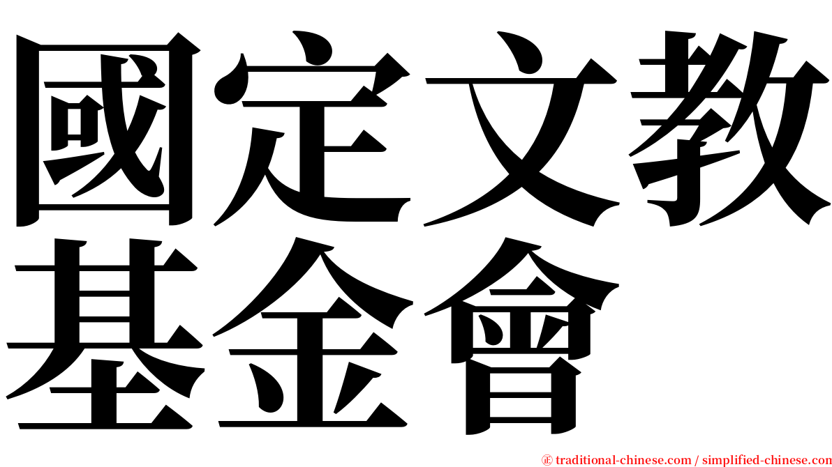 國定文教基金會 serif font