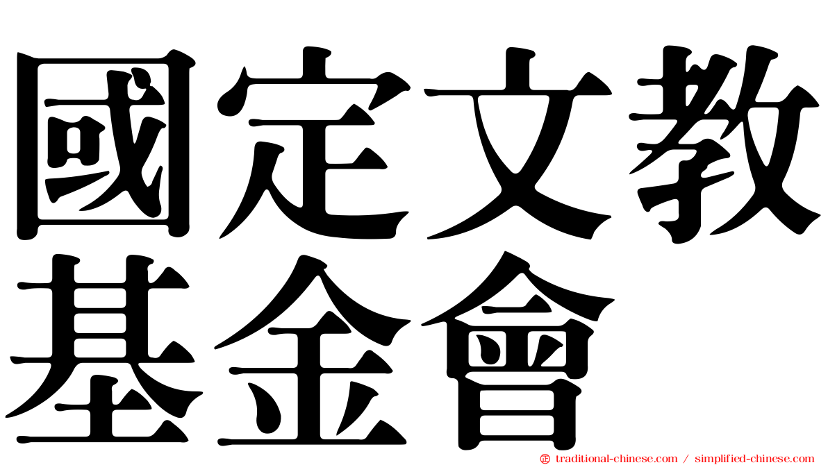 國定文教基金會