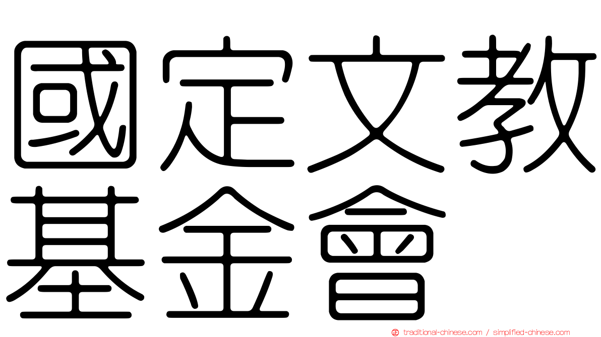 國定文教基金會