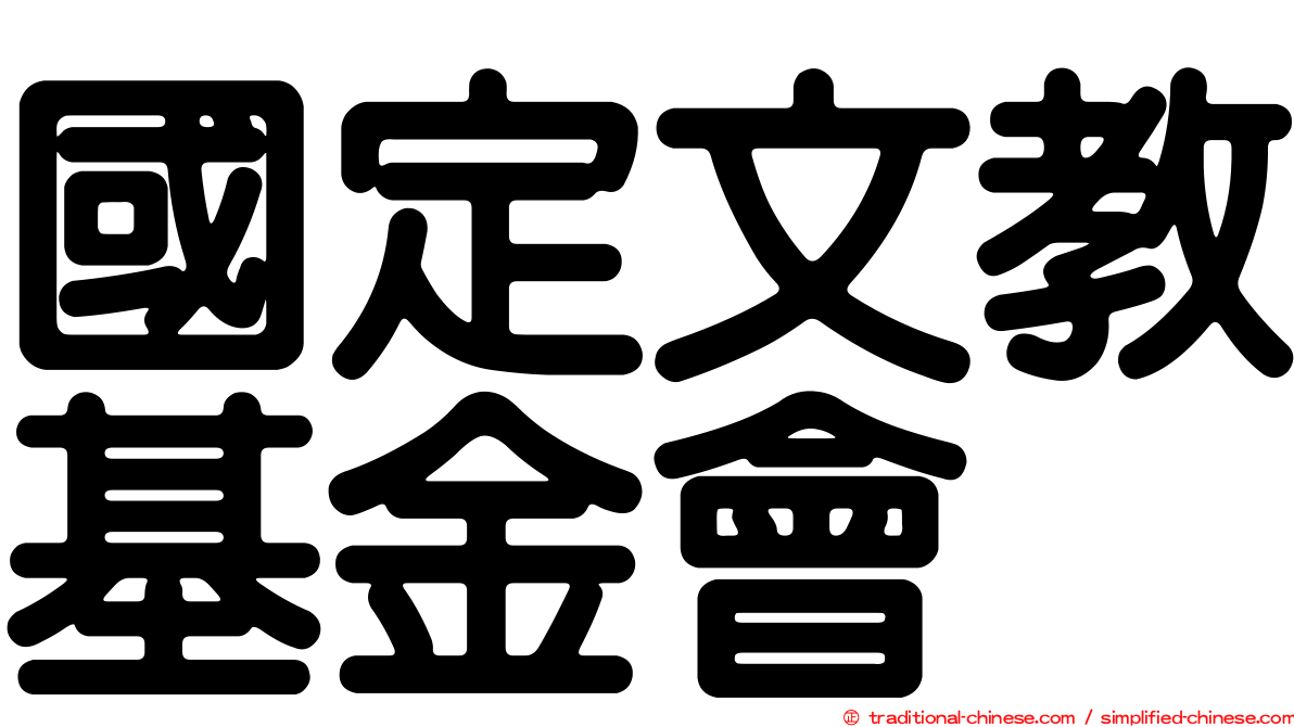 國定文教基金會