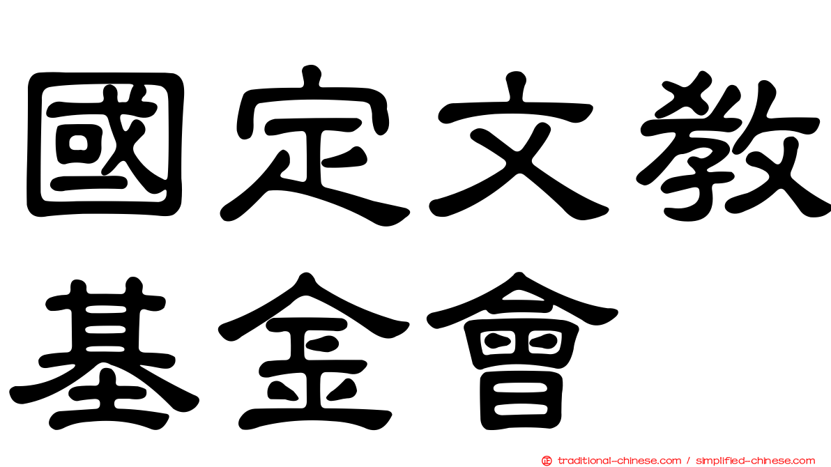 國定文教基金會