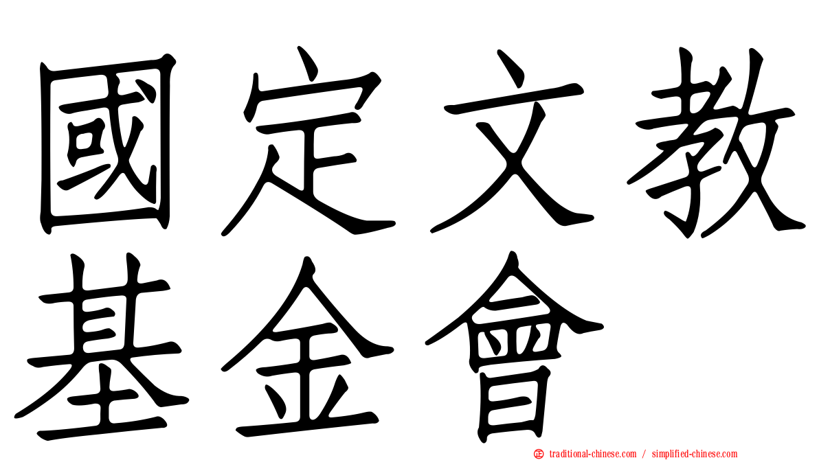 國定文教基金會