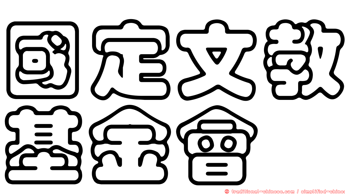 國定文教基金會