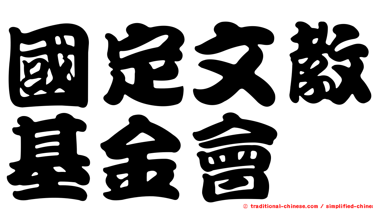 國定文教基金會