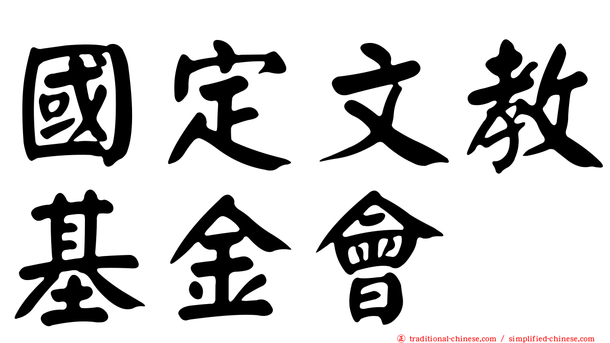 國定文教基金會