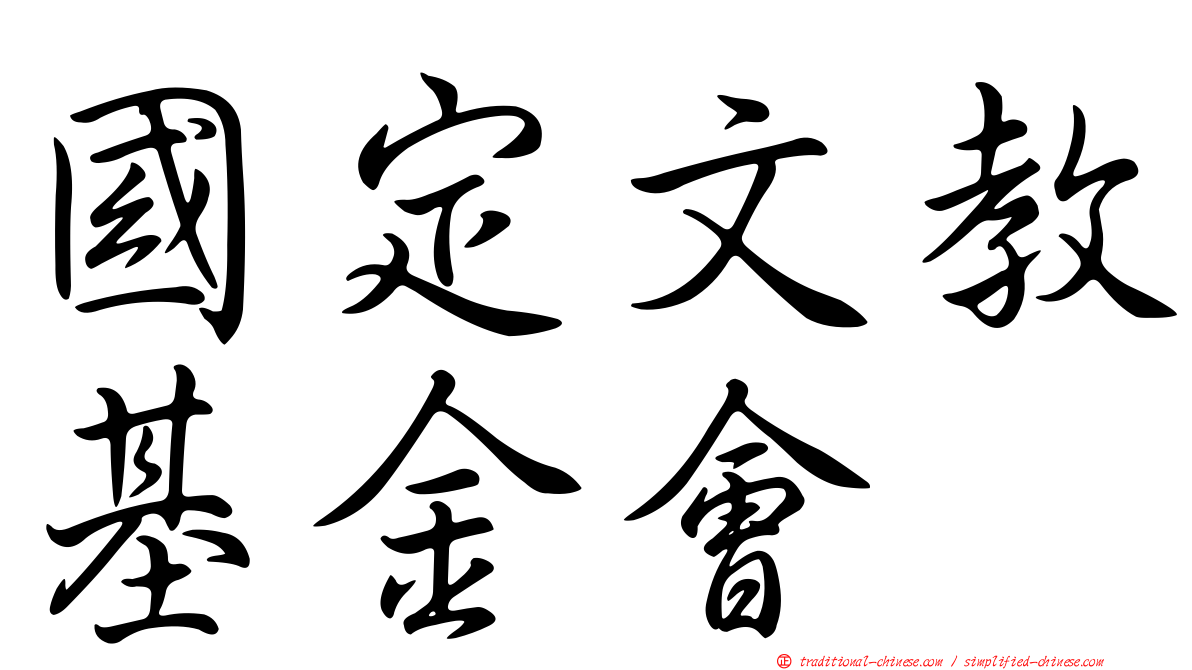 國定文教基金會