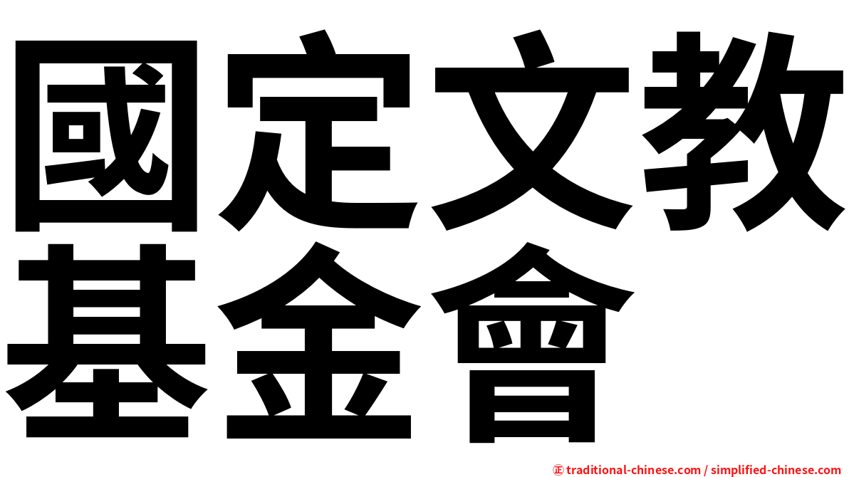 國定文教基金會