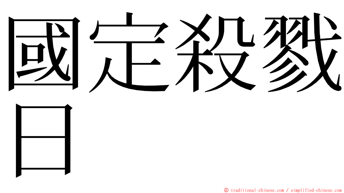 國定殺戮日 ming font
