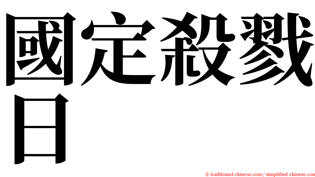 國定殺戮日 serif font