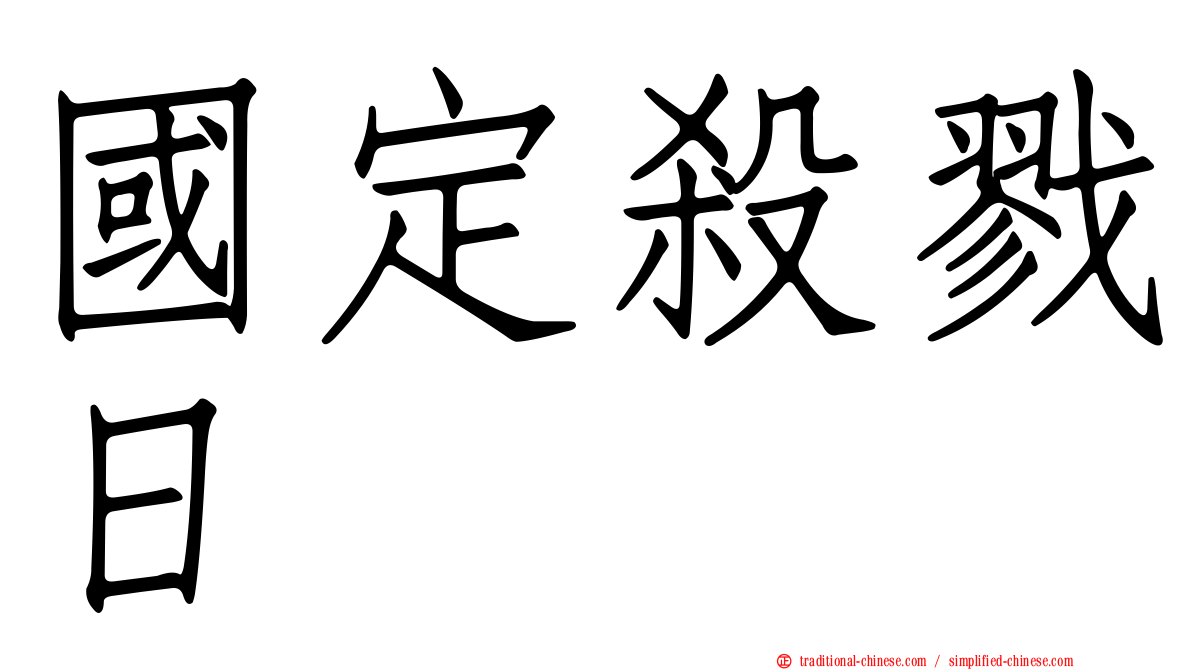 國定殺戮日