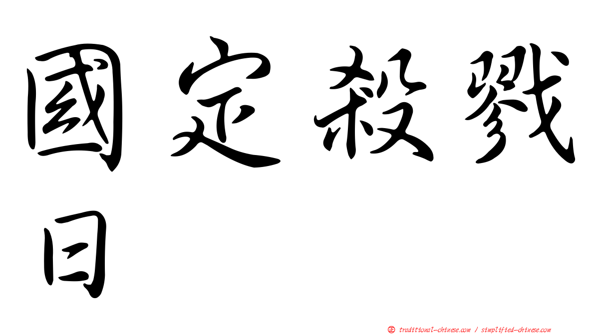國定殺戮日