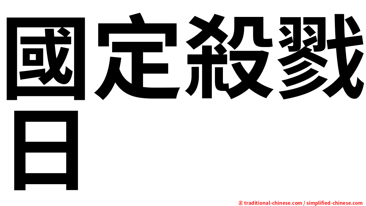 國定殺戮日