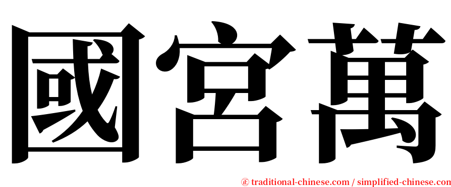 國宮萬 serif font