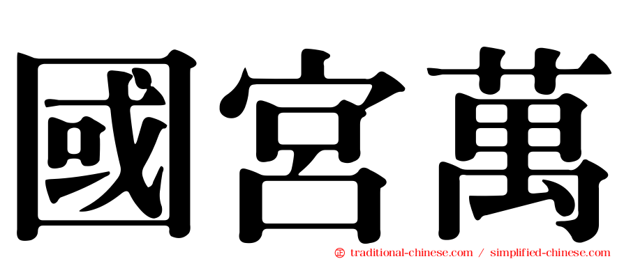 國宮萬