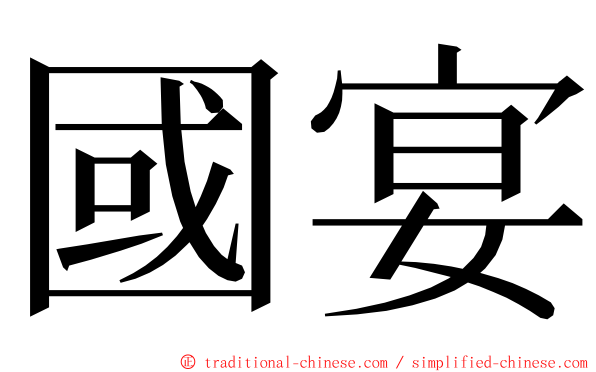 國宴 ming font