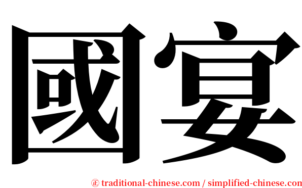 國宴 serif font