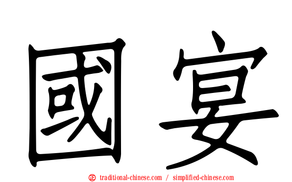 國宴