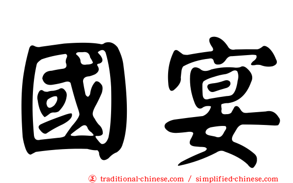 國宴
