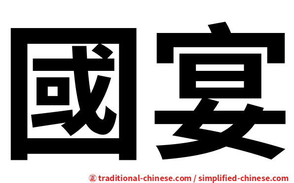 國宴