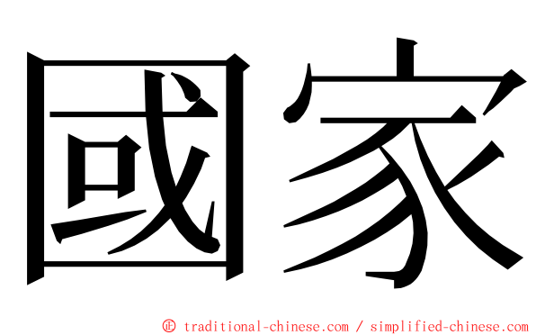國家 ming font