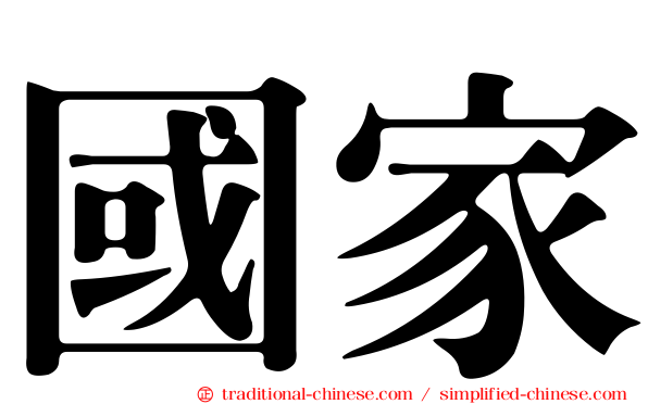 國家