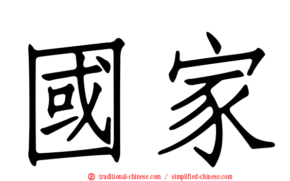 國家