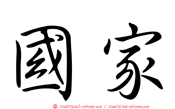 國家