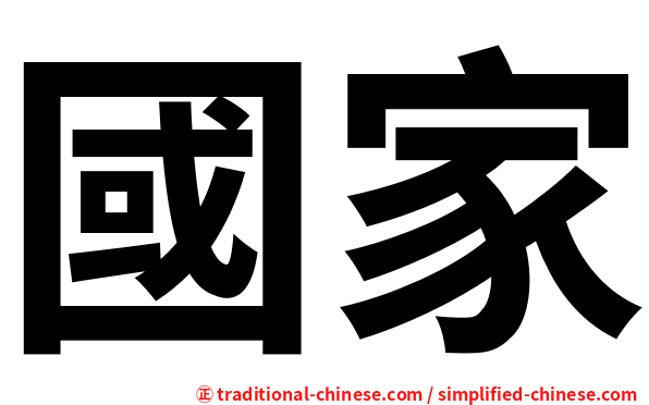 國家