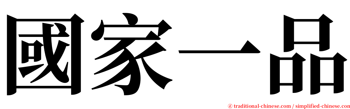 國家一品 serif font
