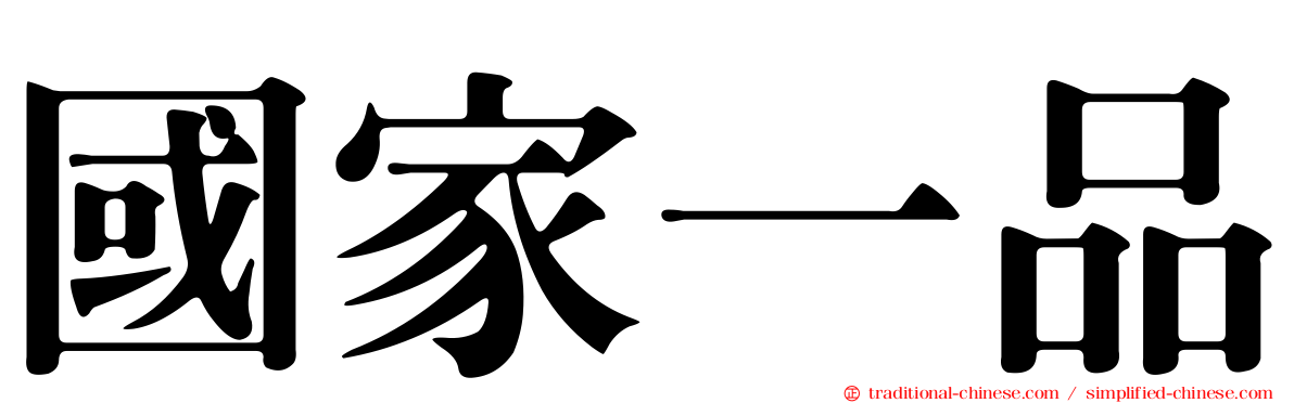 國家一品