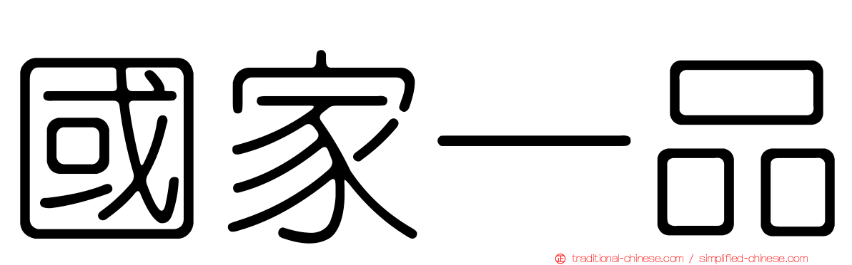 國家一品