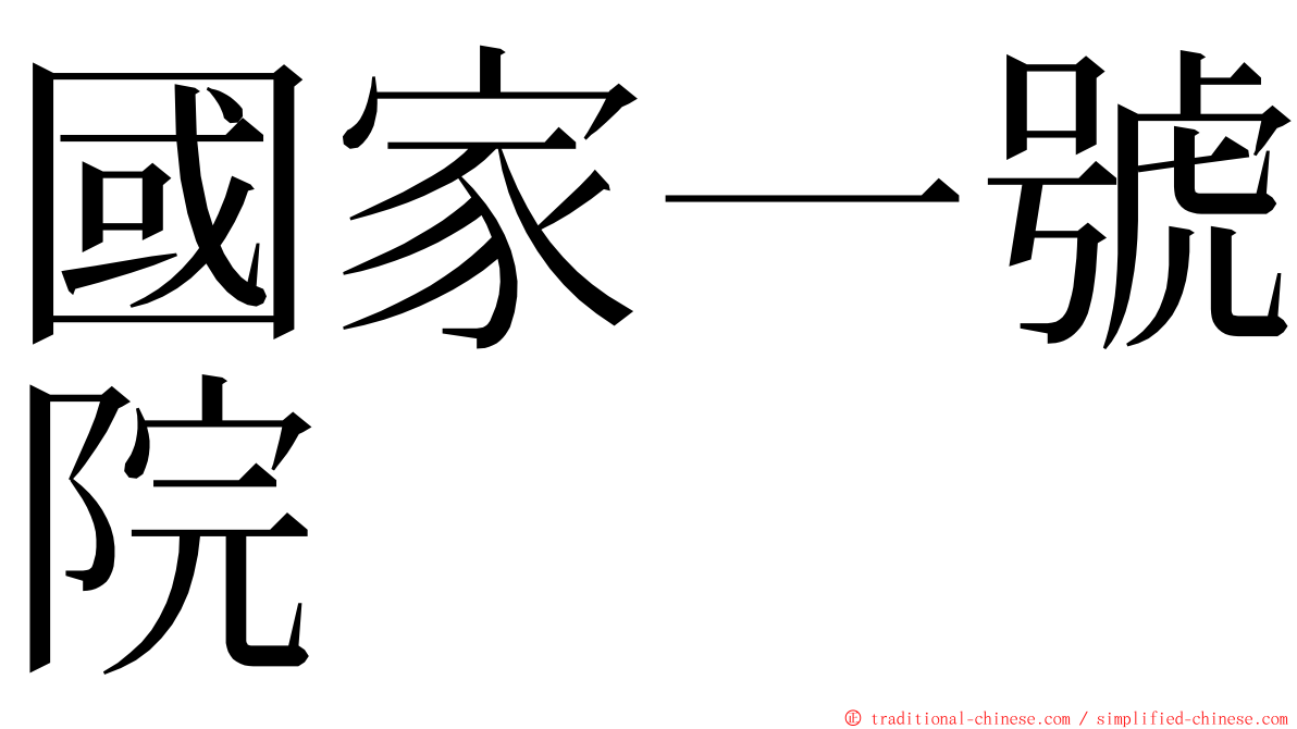 國家一號院 ming font