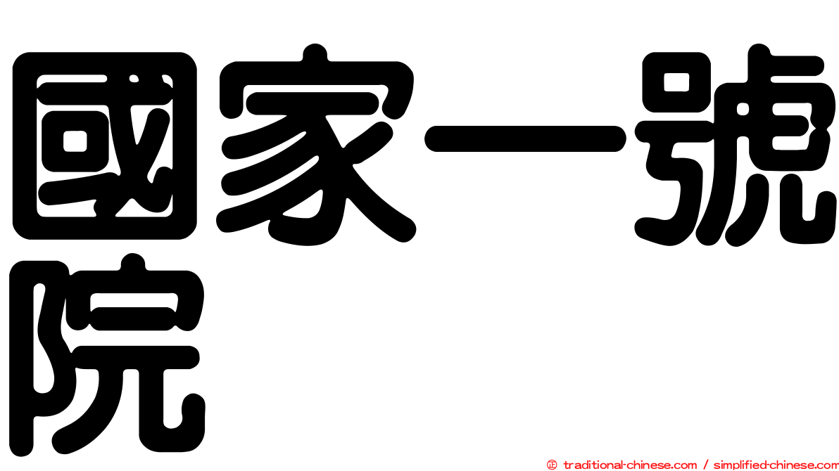 國家一號院