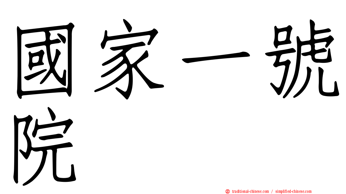 國家一號院