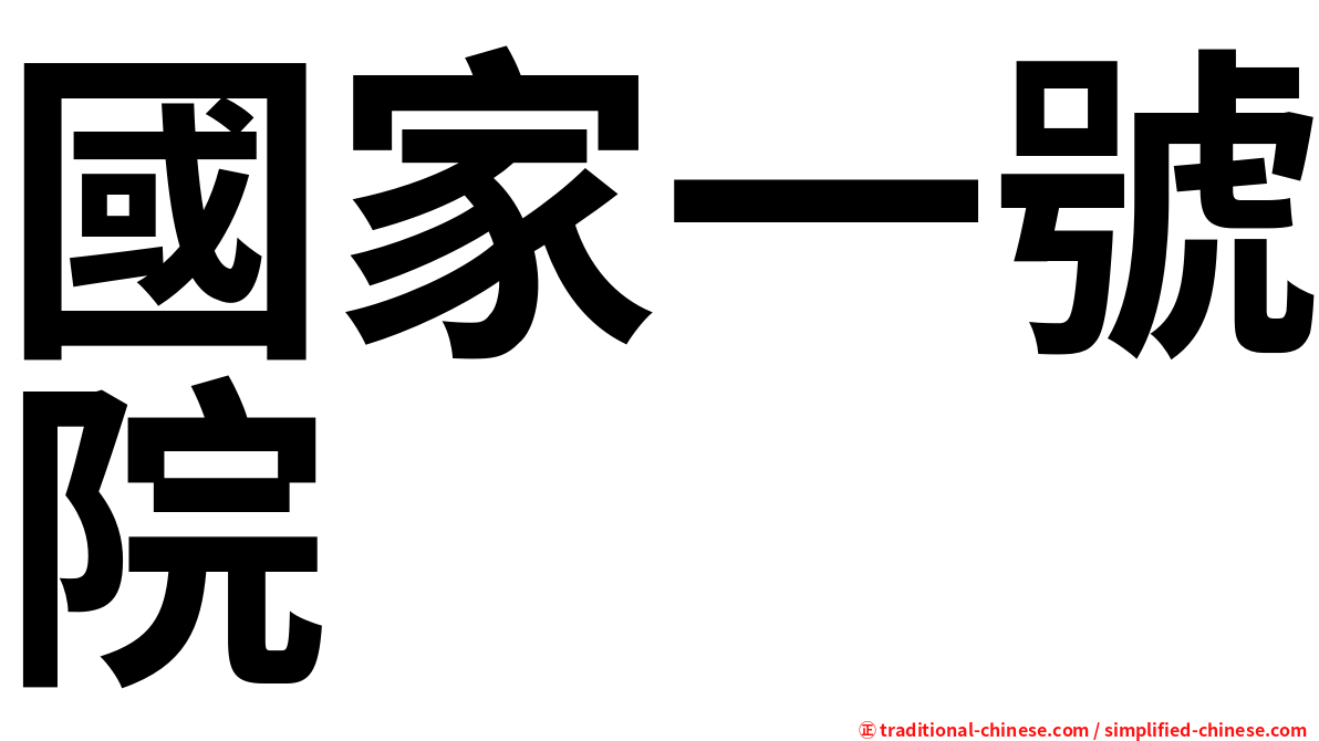 國家一號院