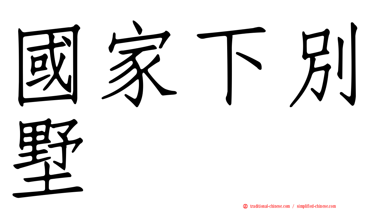 國家下別墅