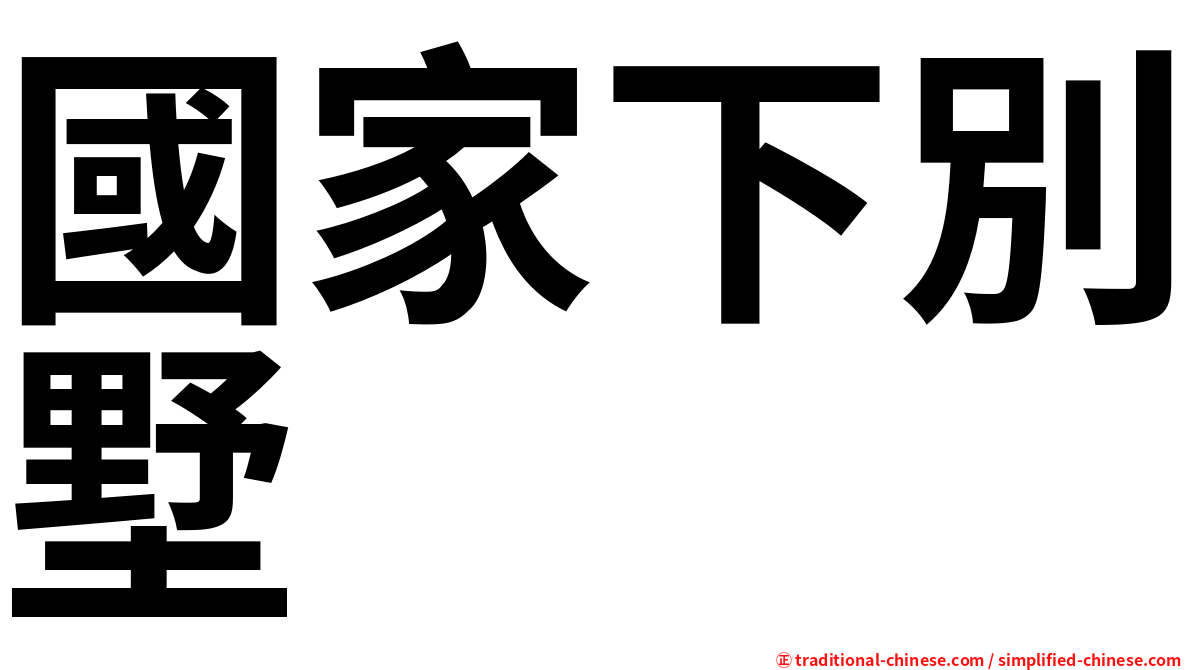 國家下別墅