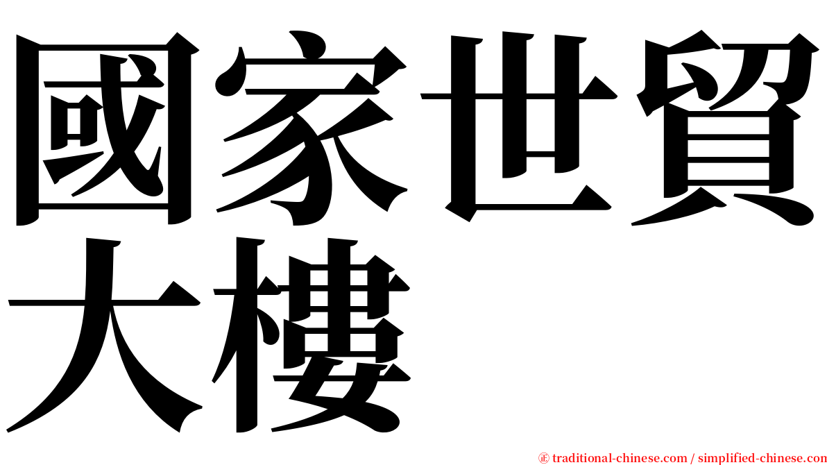 國家世貿大樓 serif font