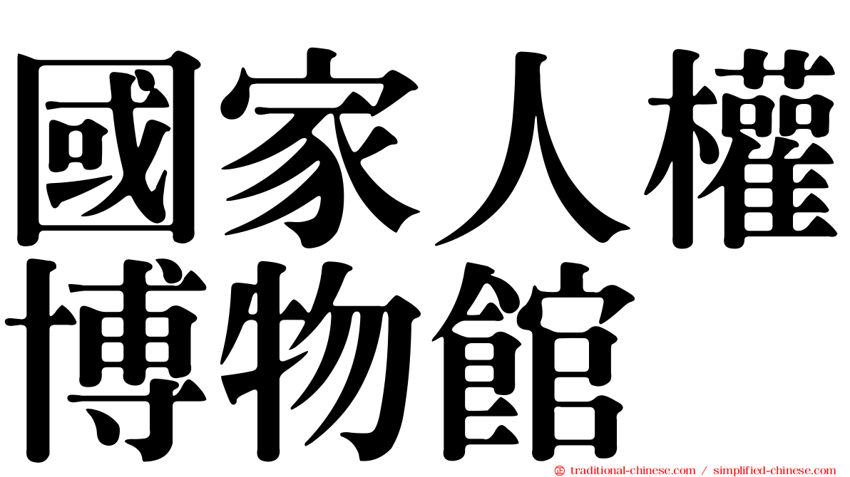 國家人權博物館