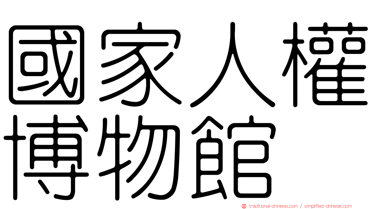 國家人權博物館