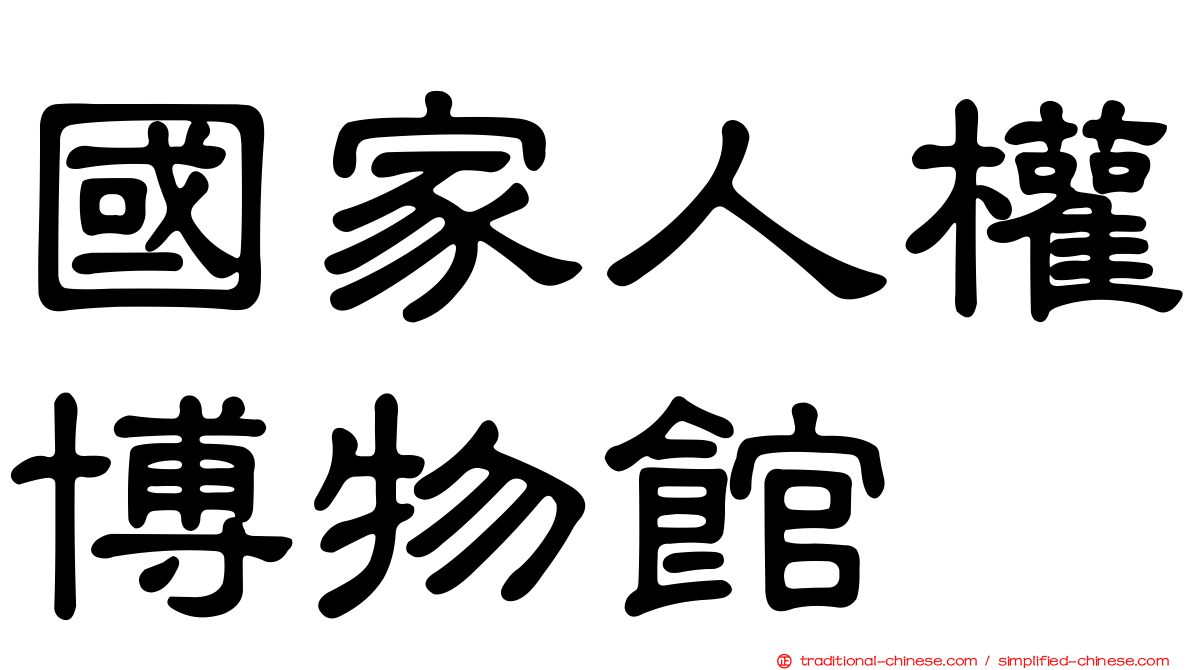 國家人權博物館